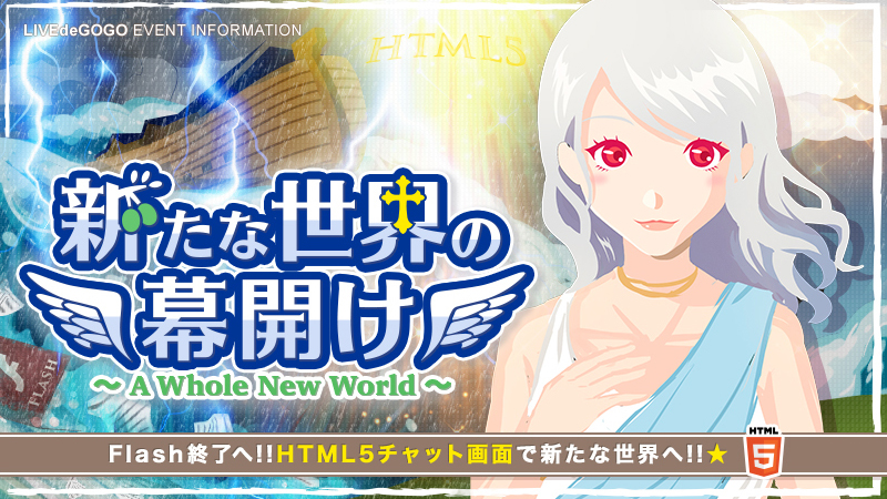 ライブデゴーゴー 新たな世界の幕開け イベントグラフィック