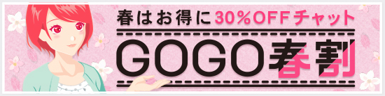 ライブデゴーゴー 春割イベント
