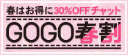 ライブデゴーゴー 春割イベント