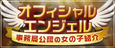 Angel Live オフィシャルエンジェル グラフィック