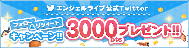 Angel Live 公式ツイッターキャンペーンバナー