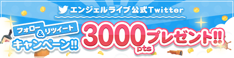 Angel Live 公式ツイッターキャンペーンバナー