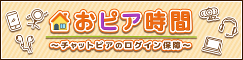 チャットピア おピア時間 バナー
