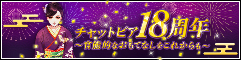チャットピア 18周年記念ページ