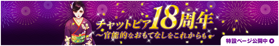 チャットピア 18周年記念ページ