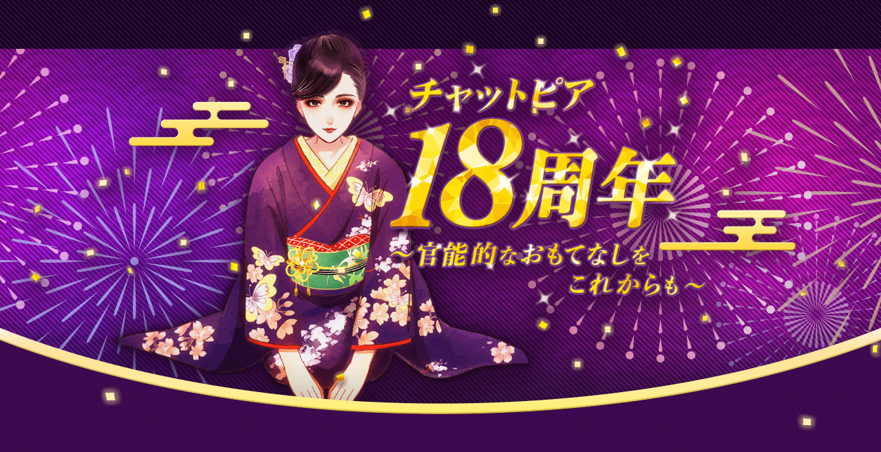 チャットピア 18周年記念ページ