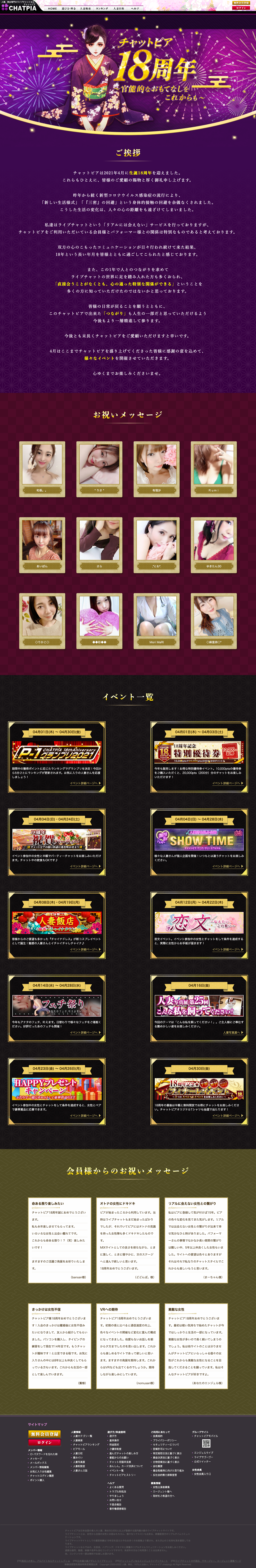 チャットピア 18周年記念ページ