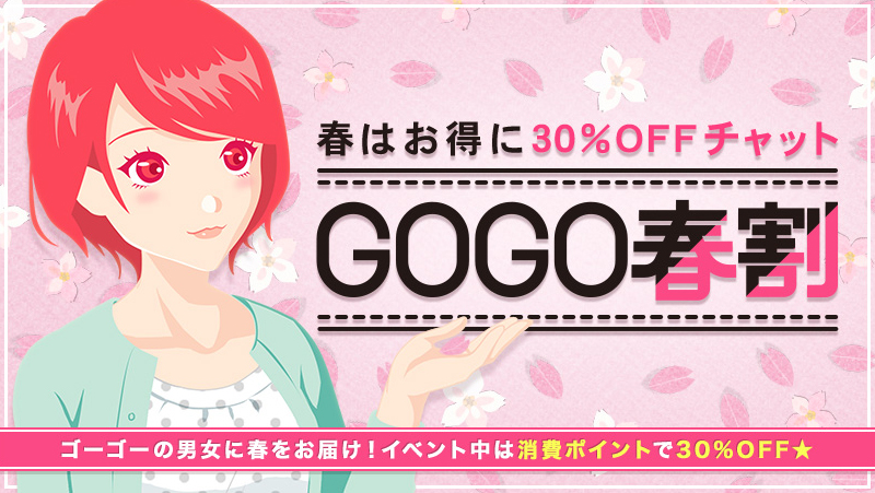 ライブデゴーゴー 春割イベント